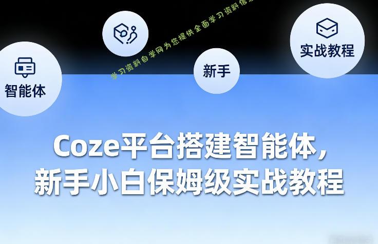 Coze平台搭建智能体,新手小白保姆级实战教程