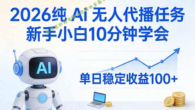 2026纯Ai无人代播任务，新手小白10分钟学会 ， 单日稳定收益100+ - - 