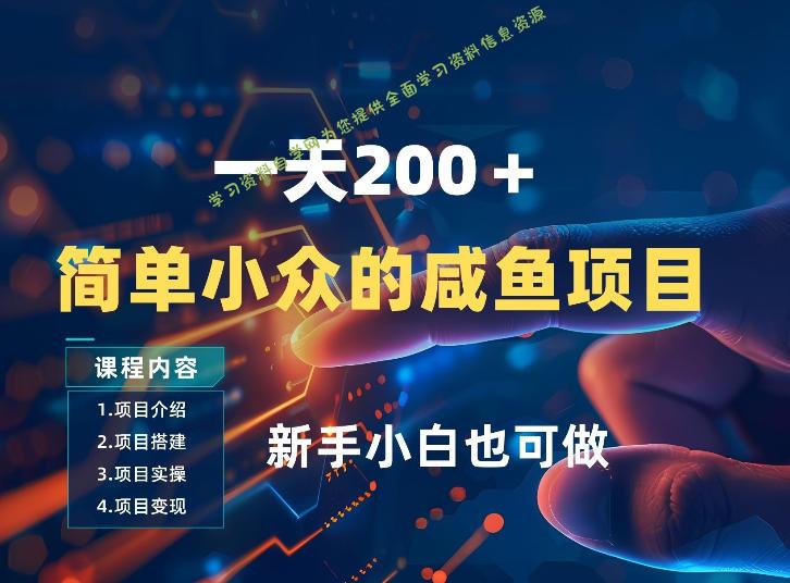一天收入2张,一个简单小众的咸鱼项目,0门槛小白也能做