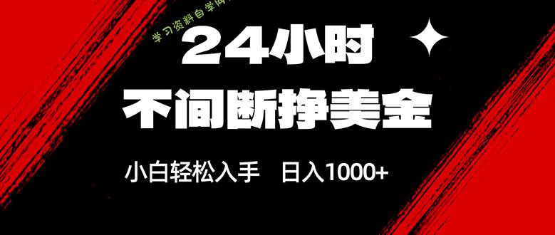 24小时不间断挣美金，小白轻松上手，日入1000+ - - 
