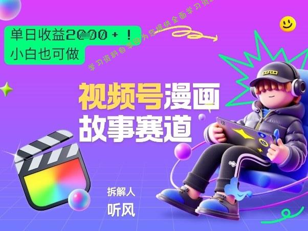 2026黑马项目!视频号漫画故事赛道,单日变现多张,新手小白也可做!