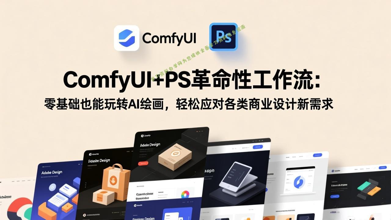 ComfyUI+PS革命性工作流：零基础也能玩转AI绘画，轻松应对各类商业设计新需求 - - 