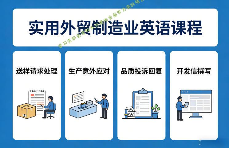 实用外贸制造业英语课程,教你专业处理送样请求、应对生产意外、回复品质投诉、撰写开发信等