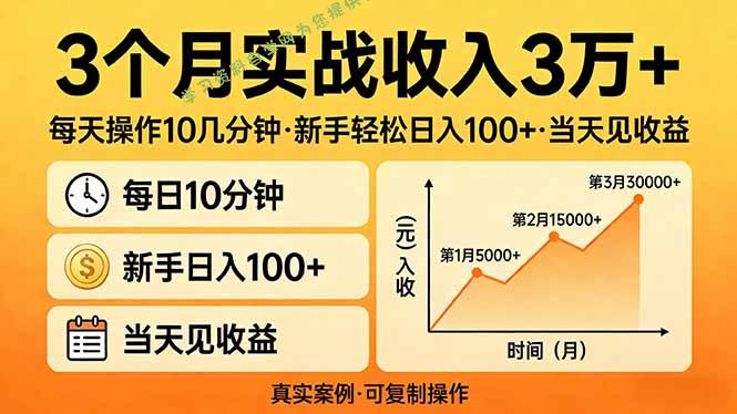 3个月实战收入3万+，每天操作10几分钟，新手轻松日入100+，当天见收益 - - 