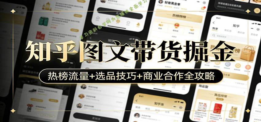 知乎图文带货掘金：热榜流量+选品技巧+商业合作全攻略 - - 