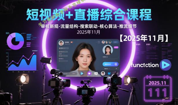短视频+直播综合课程,审核新规-流量结构-搜索联动-核心算法-推流细节【更新3月】