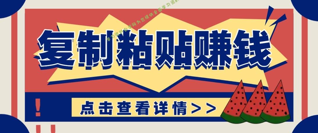 零门槛零成本复制粘贴赚钱项目,评论区留言评论即可轻松日赚取100+ - -