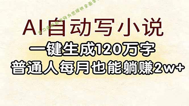AI自动写小说，一键生成120万字，普通人每月也能躺赚2w+ - - 