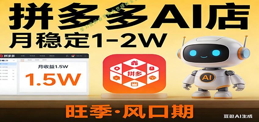 开一家拼多多AI店，月稳定1-2W，目前旺季，风口期！ - - 