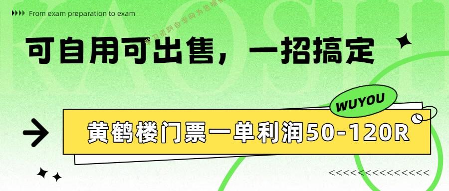 黄鹤楼门票一单利润50-120R、怎么玩的，一招教会你 - - 