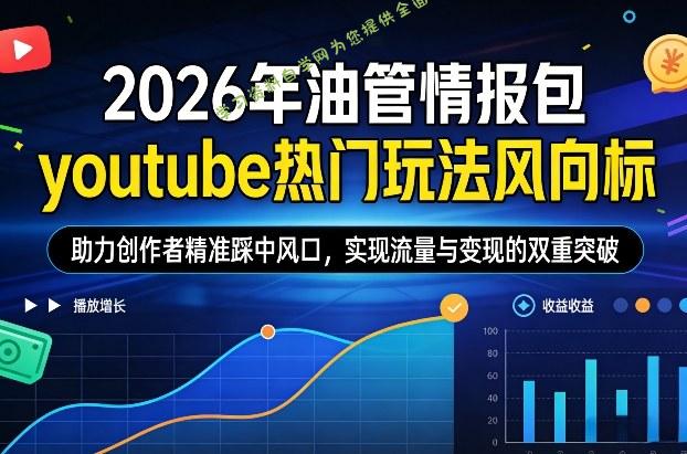 2026年油管情报包，youtube热门玩法风向标，助力创作者精准踩中风口，实现流量与变现的双重突破(更新) - - 