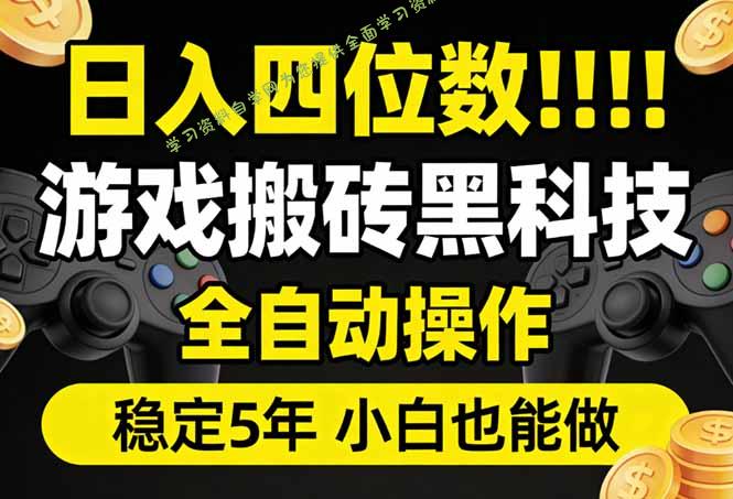 日入四位数！游戏搬砖黑科技全自动操作，一键抢货稳定5年多，小白也能做，手把手带 - 
