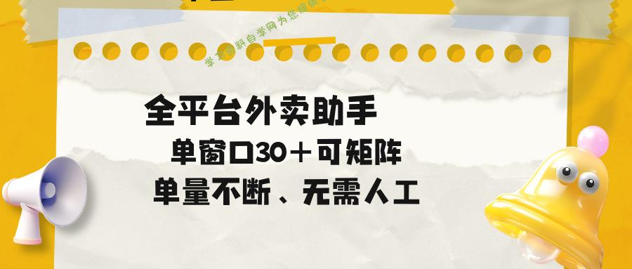 单量不断，全平台外卖助手，单窗口30+可矩阵操作 - - 