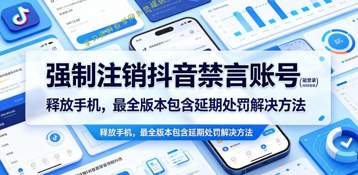 强制注销抖音禁言账号(能登录)释放手机，最全版本包含延期处罚解决方法 - - 