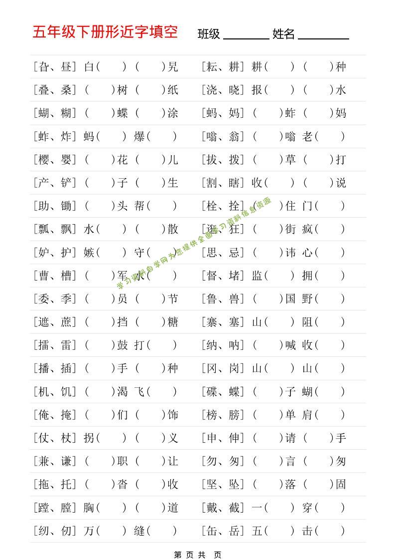 五年级下语文形近字专项练习 - - 