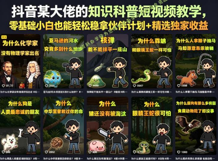 抖音某大佬的知识科普短视频教学，零基础小白也能轻松稳拿伙伴计划+精选独家收益 - - 