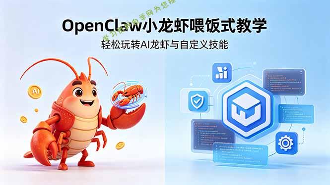 不用懂技术!OpenClaw小龙虾喂饭式教学,轻松玩转AI龙虾与自定义技能 (5月22更新 -