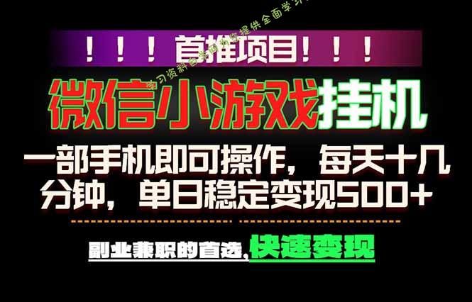 微信小游戏挂机，一部手机就能做，轻松日入500+，副业兼职的首选！ - - 