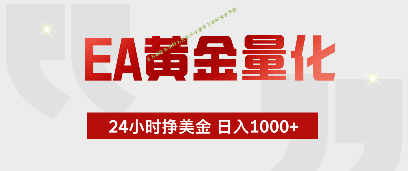 EA黄金量化，全天候运行，告别盯盘，小白轻松入手，日入1000+ - - 