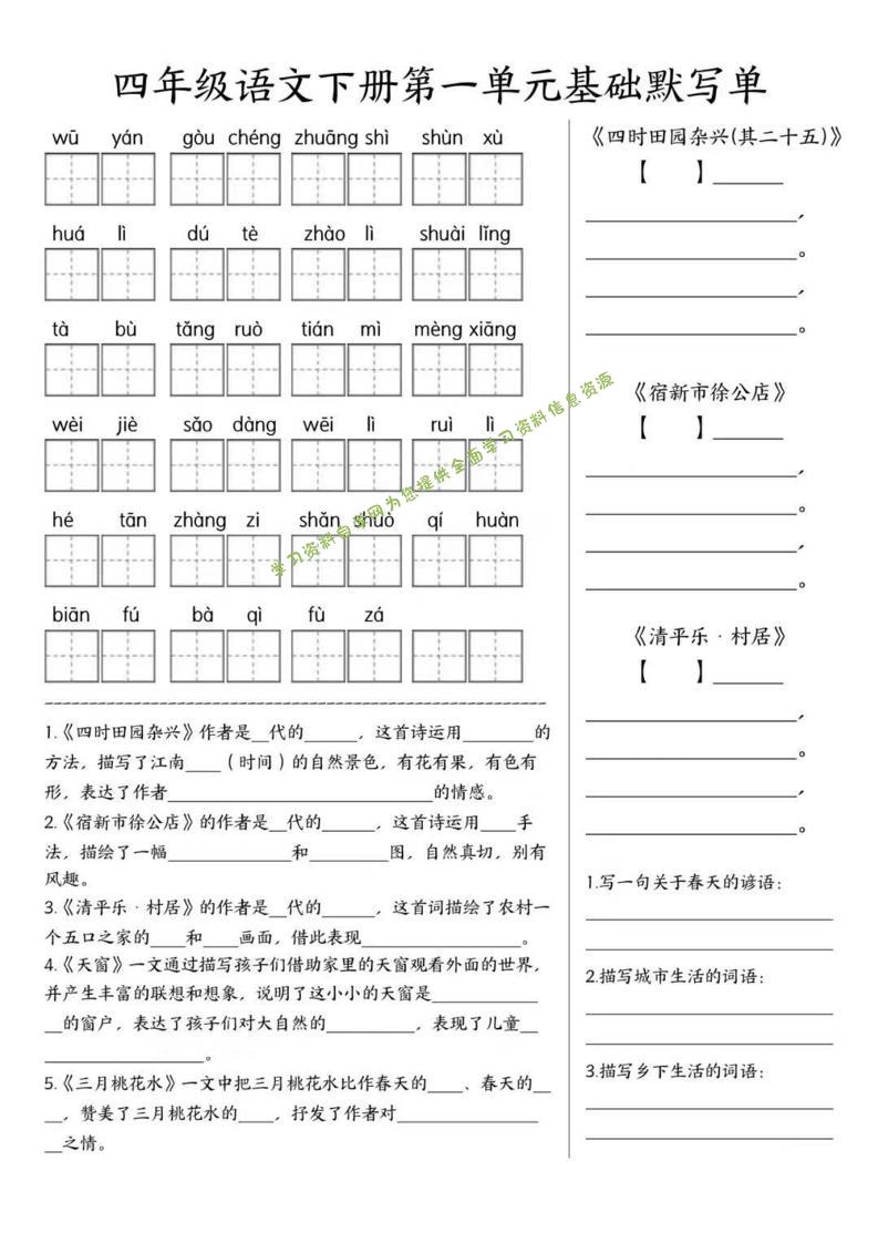 四年级下语文1-8单元基础默写单 - - 