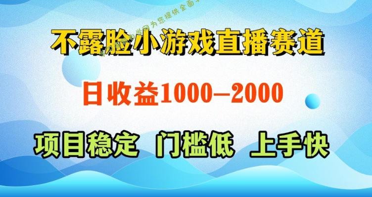 不露脸小游戏直播赛道,日收益500-1k+,可全自动AI玩,可脚本玩,可真人玩,项目稳定,上手快【揭秘】
