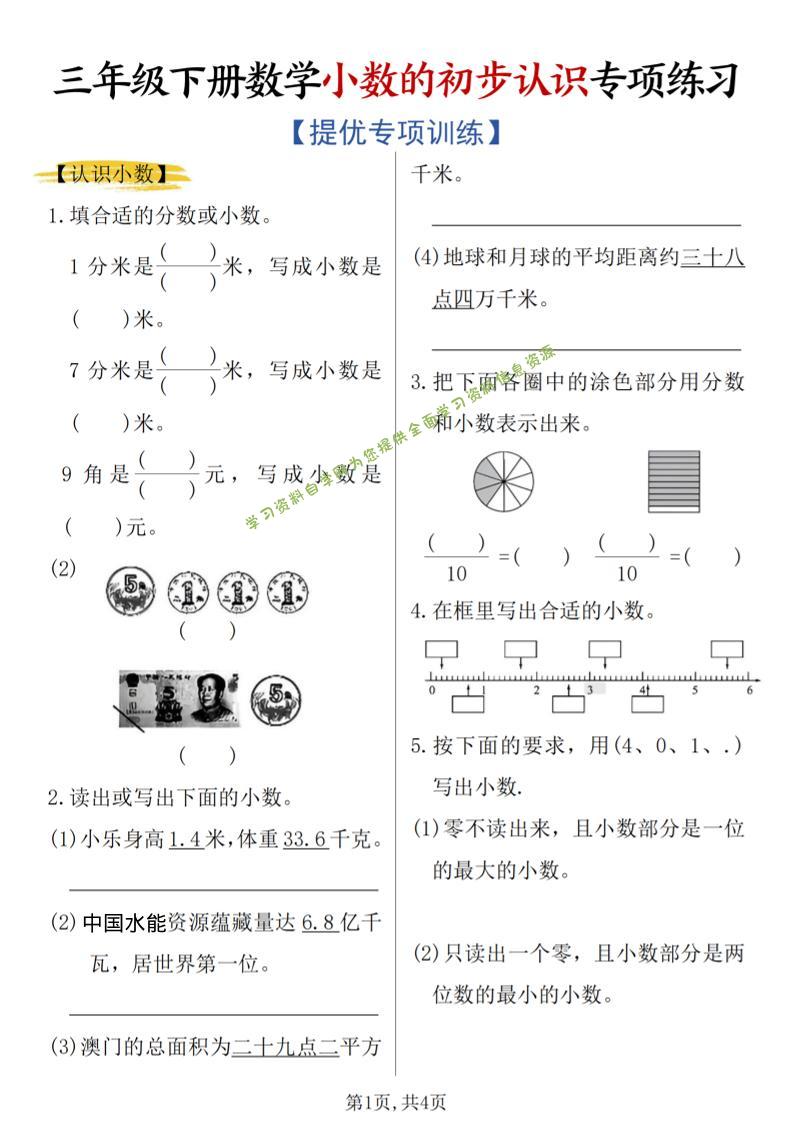 三年级下数学《小数的初步认识》专项练习 - - 