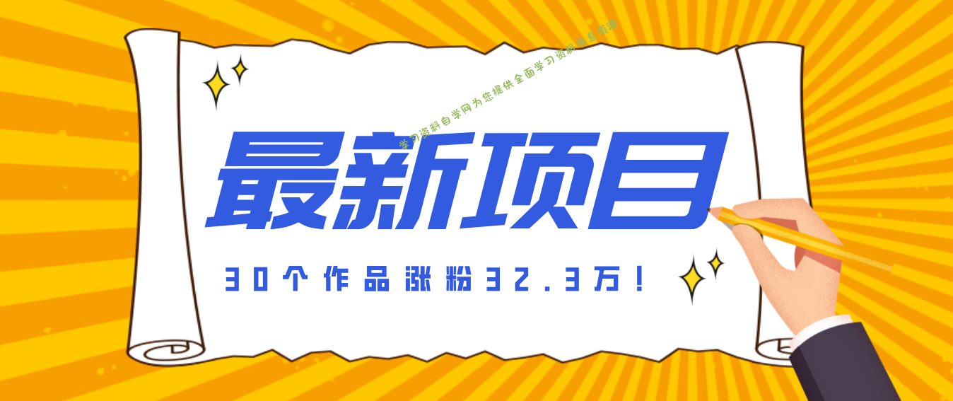 30 条作品涨粉 32 万！零成本复刻高认知心理学视频，普通人也能做的爆款玩法 - - 