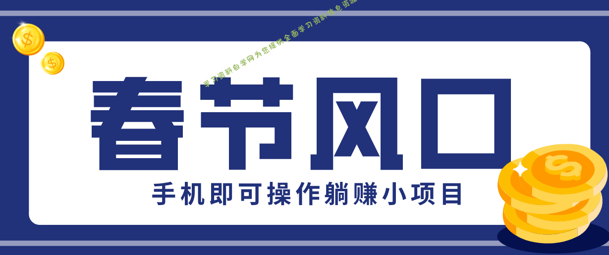 快手极速版春节推广风口,一部手机就能上手,拉新20元/人平台助力躺赚小项目 - -
