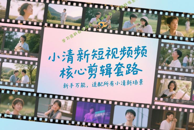 小清新短视频核心剪辑套路，新手万能，适配所有小清新场景 - - 