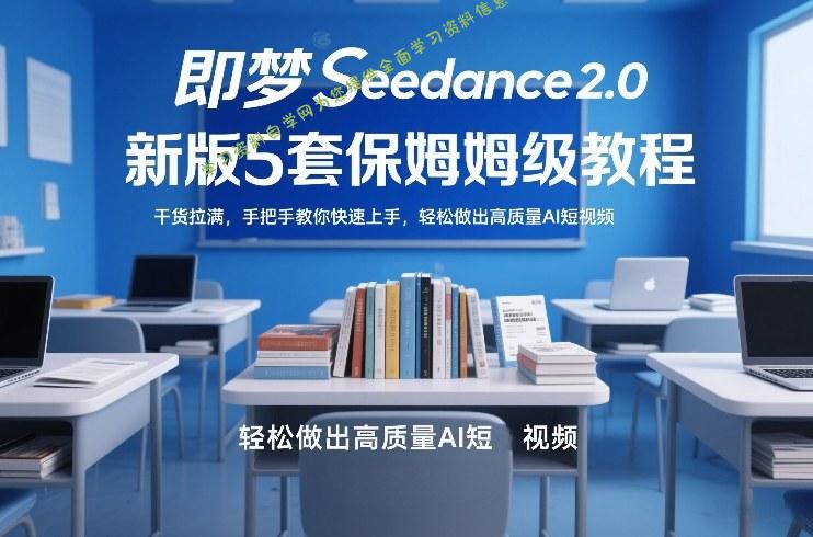即梦Seedance2.0新版5套保姆级教程，干货拉满，手把手教你快速上手，轻松做出高质量AI短视频 - - 