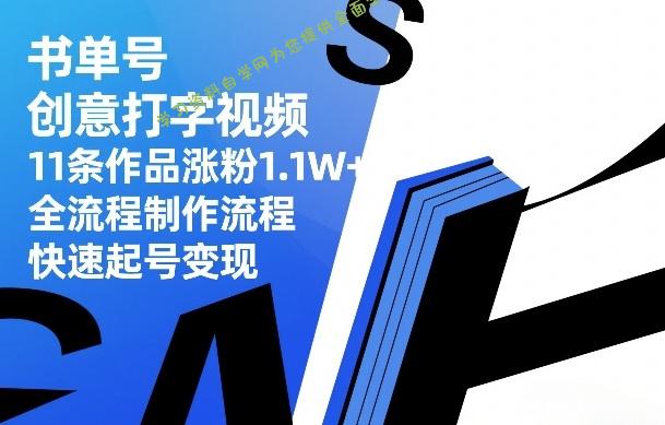 书单号创意打字视频,11条作品涨粉1.1W+,全流程制作流程,快速起号变现