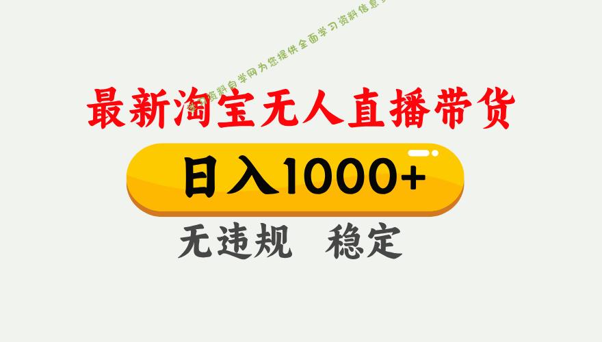 淘宝无人直播【最新】，独家技术，日入1000+，无违规无封号，可矩阵，长期稳定 - - 