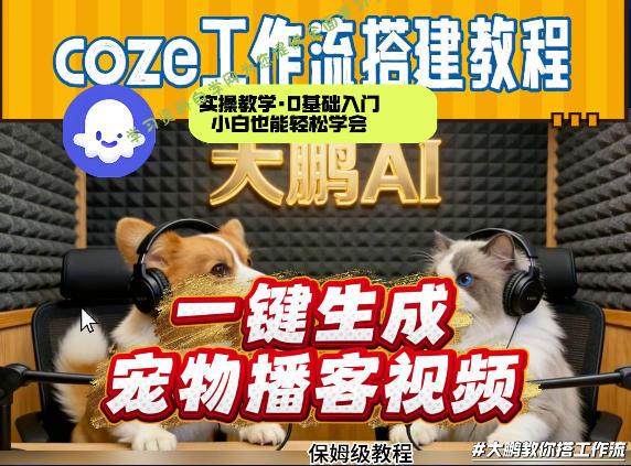 Coze工作流AI一键生成宠物播客视频，全程保姆级教程，零基础小白保姆级教学 - 