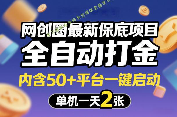 网创圈最新保底项目,全自动打金,内含50+平台一键启动,单机一天2张+【揭秘】