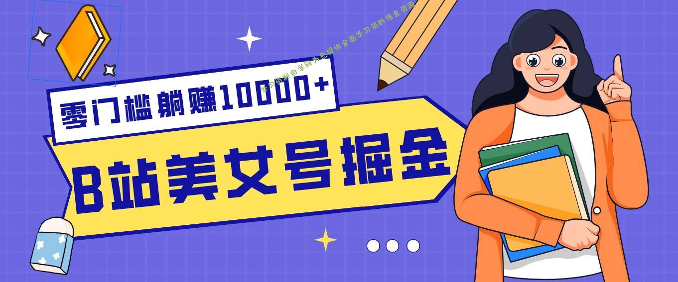 B站美女号掘金秘籍:网盘拉新躺赚10000+,玩法稳定新手也能做的长期副业 - -