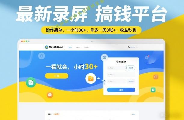 最新录屏搞钱平台，操作简单，一看就会，一小时30+，号多一天3张+，收益秒到【揭秘】 - - 