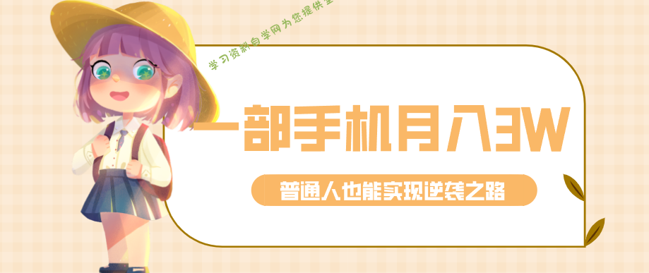 仅靠一部手机,月入到手3w+!知乎热点拉新普通人也能实现逆袭之路! - -