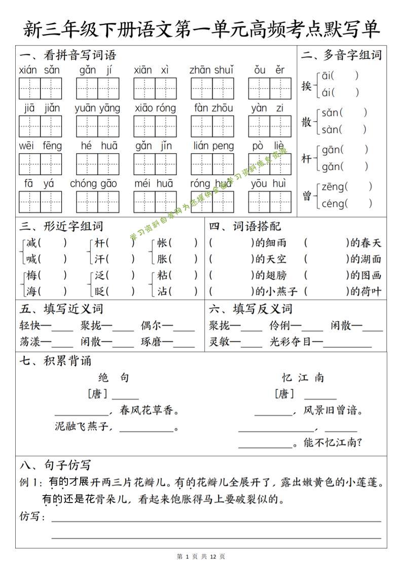 三年级下语文1-6单元高频考点默写单 - 