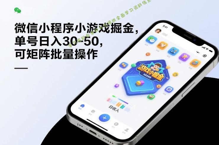 微信小程序小游戏掘金,单号日入30-50,可矩阵批量操作