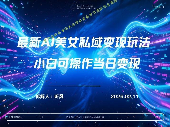 2026年小红书AI美女引流男粉最新玩法,每日引流100+,变现路径多