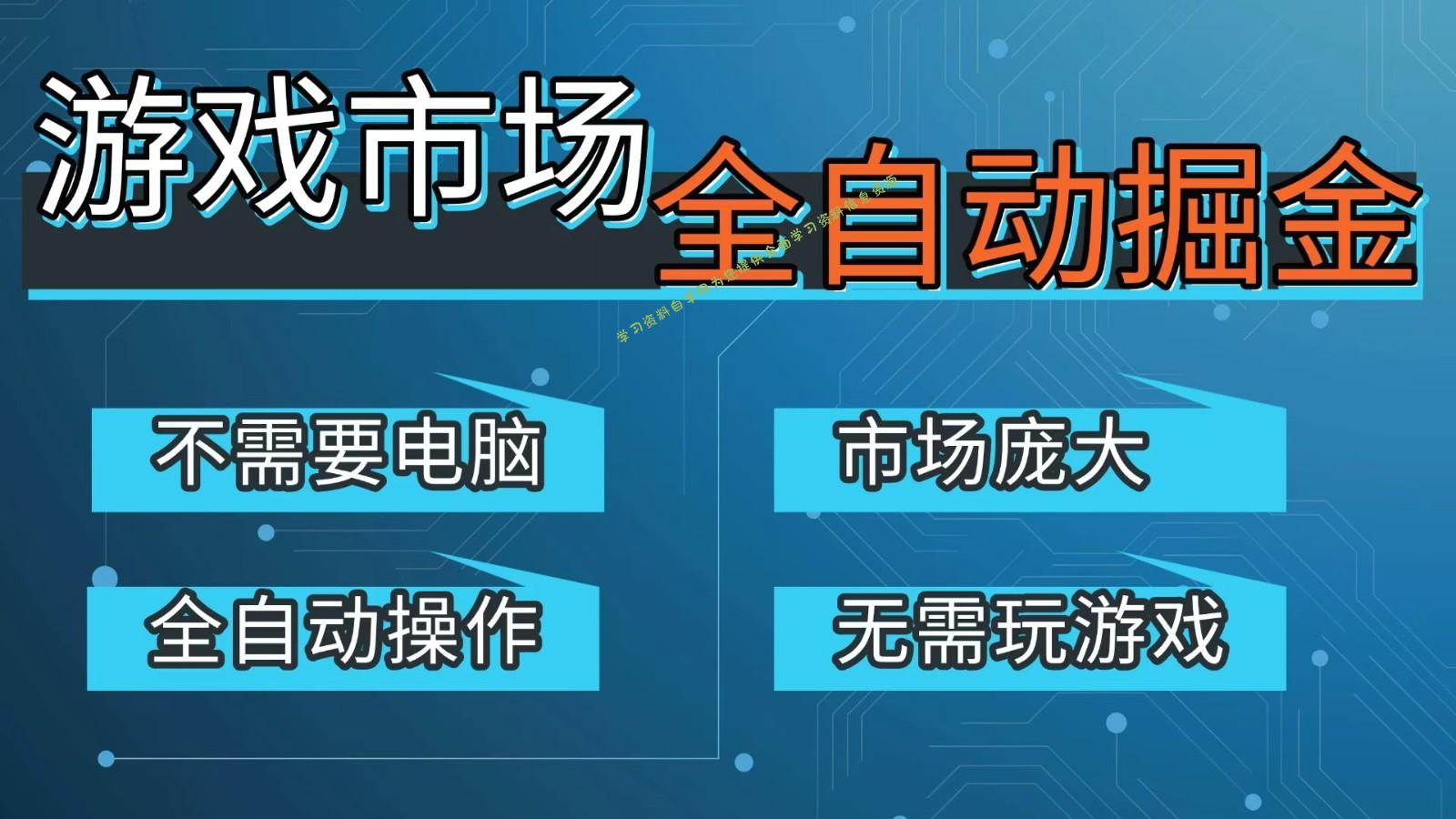 游戏交易平台自动掘金，手机即可完成所有操作，稳定每日300+【开年重磅升级】 - - 
