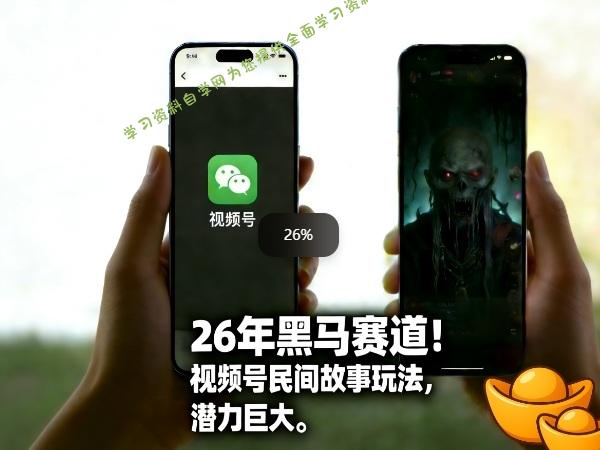 26年黑马赛道,视频号民间故事类玩法,潜力巨大,每日收益超5张