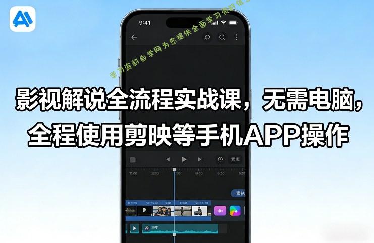 影视解说全流程实战课，无需电脑，全程使用剪映等手机APP操作 - - 