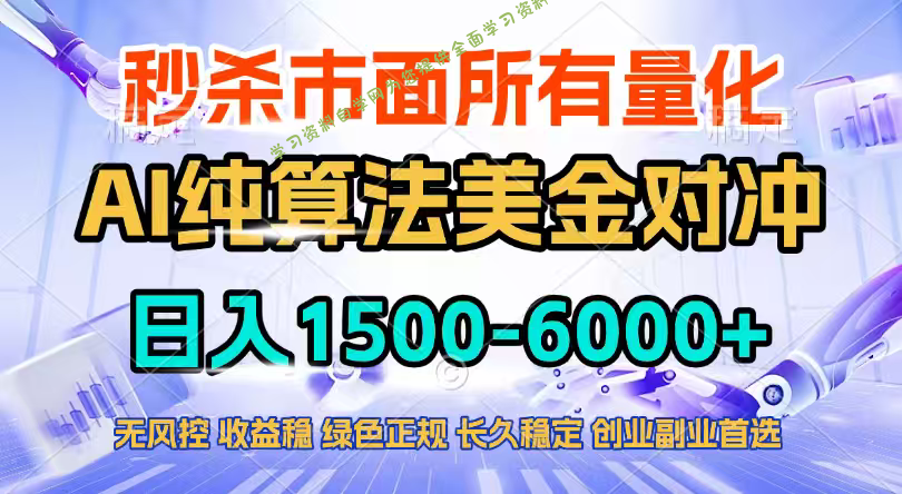 2026全网首发黑马项目，AI美金算法对冲，日入2000-6000+，稳定长效0风险，彻底告别996四工资... - - 
