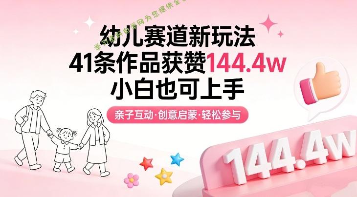 幼儿赛道新玩法，41条作品获赞144.4w，小白也可上手 - - 