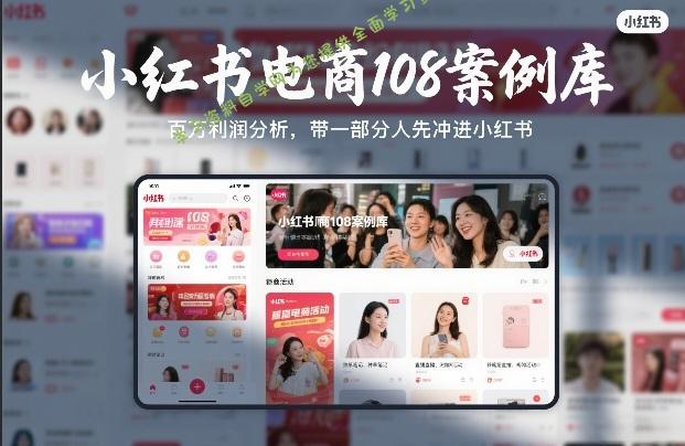 小红书电商108案例库，百W利润分析，带一部分人先冲进小红书【文档】 - - 