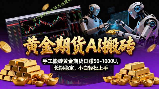 【黄金期货AI搬砖】AI操盘手技术Vegas交易技术+聪明软件， 黄金期货日赚50-1000U， 长期稳定 - - 