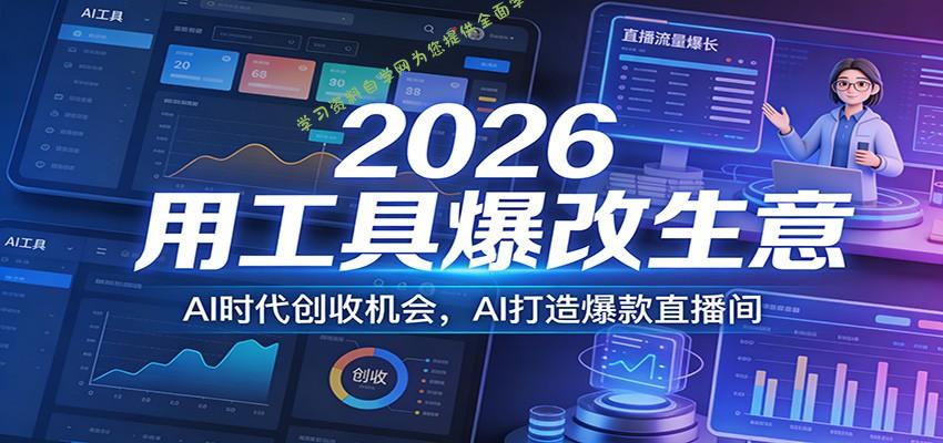 2026用工具爆改生意，AI时代创收机会，AI打造爆款直播间 - - 