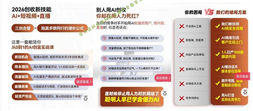 2026创收新技能AI+短视频+直播，用AI爆改生意，这是一套能陪你从0到1的AI创富实战课