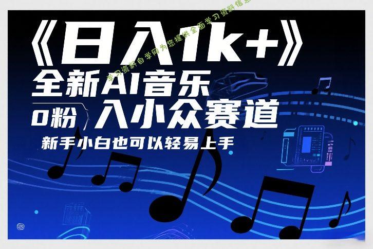 日入1k+，全新AI音乐入小众赛道，0粉上车，新手小白也可以轻易上手【揭秘】 - - 
